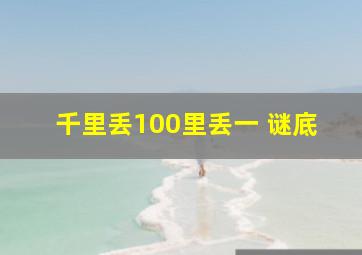 千里丢100里丢一 谜底